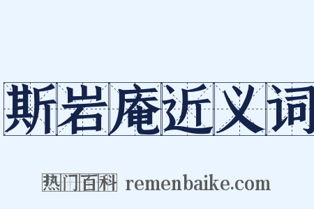 斯岩庵近义词是什么意思的图片